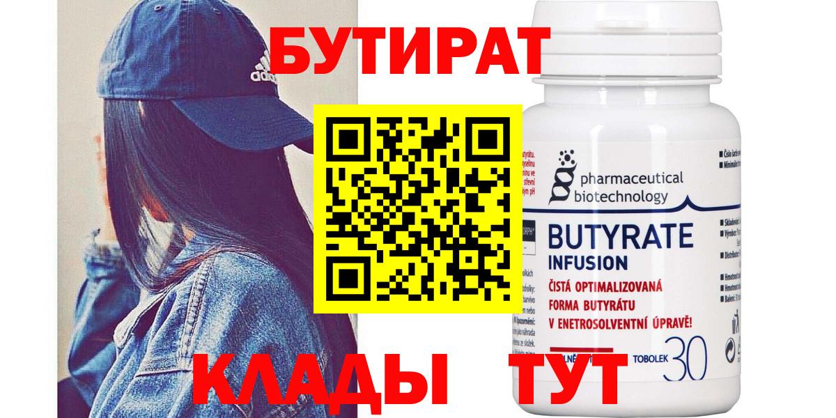 БУТИРАТ 99% Урай